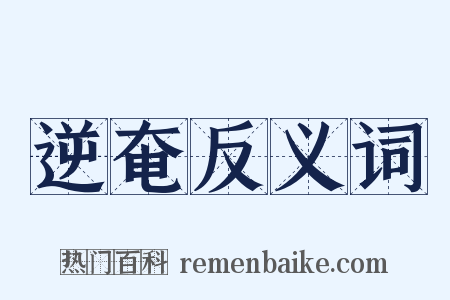 逆奄反义词是什么意思的图片